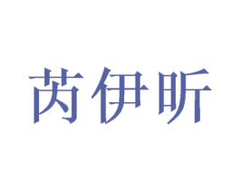 芮伊昕 商标图样