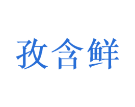孜含鲜 商标图样