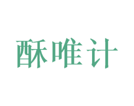 酥唯计 商标图样