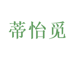 蒂怡觅 商标图样