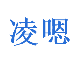 凌嗯 商标图样