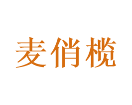 麦俏榄 商标图样