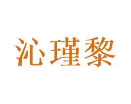 沁瑾黎 商标图样