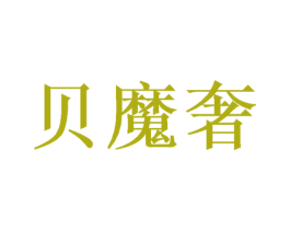贝魔奢 商标图样