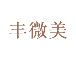 丰微美 商标图样