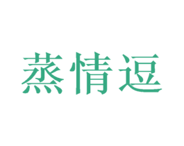 蒸情逗 商标图样