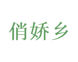 俏娇乡 商标图样