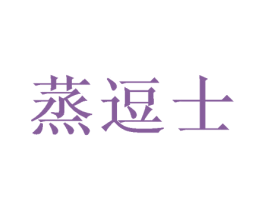 蒸逗士 商标图样