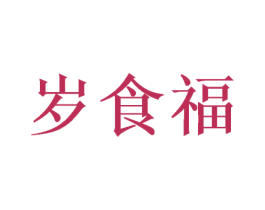 岁食福 商标图样