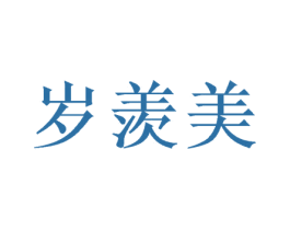 岁羡美 商标图样