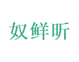 奴鲜昕 商标图样