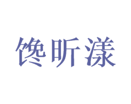 馋昕漾 商标图样