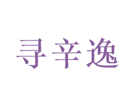 寻辛逸 商标图样