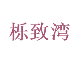 栎致湾 商标图样