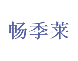 畅季莱 商标图样