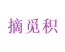 摘觅积 商标图样