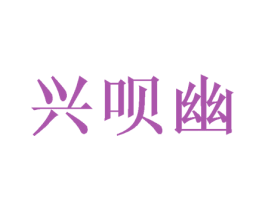 兴呗幽 商标图样