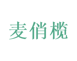 麦俏榄 商标图样