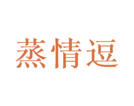 蒸情逗 商标图样