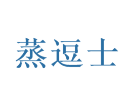 蒸逗士 商标图样
