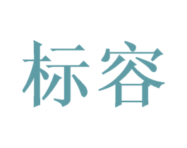 标容 商标图样