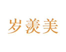 岁羡美 商标图样