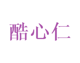 酷心仁 商标图样