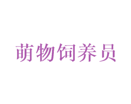 萌物饲养员 商标图样