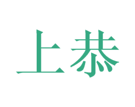 上恭 商标图样