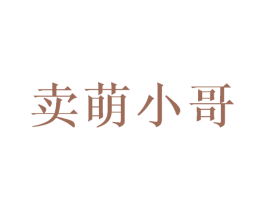 卖萌小哥 商标图样