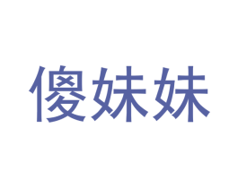 傻妹妹 商标图样