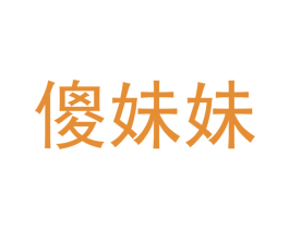 傻妹妹 商标图样