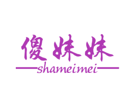 傻妹妹 商标图样