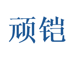 顽铠 商标图样