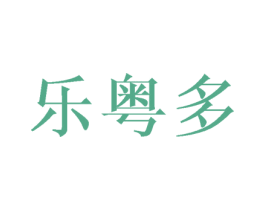 乐粤多 商标图样