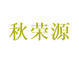秋荣源 商标图样
