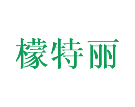 檬特丽 商标图样