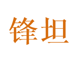 锋坦 商标图样