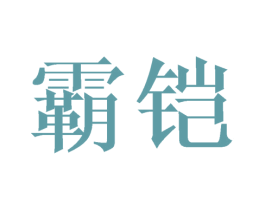 霸铠 商标图样