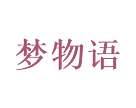 梦物语 商标图样