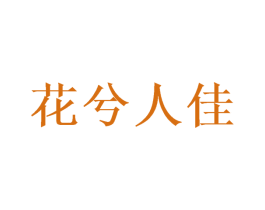 花兮人佳 商标图样