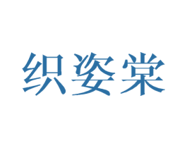 织姿棠 商标图样