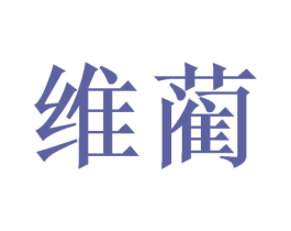 维蔺 商标图样