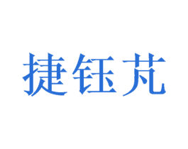 捷钰芃 商标图样