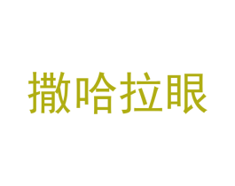撒哈拉眼 商标图样
