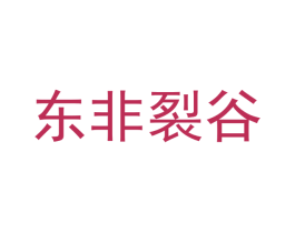 东非裂谷 商标图样