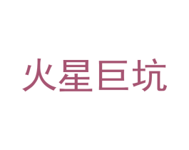 火星巨坑 商标图样