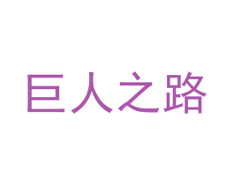 巨人之路 商标图样