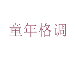 童年格调 商标图样