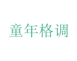 童年格调 商标图样